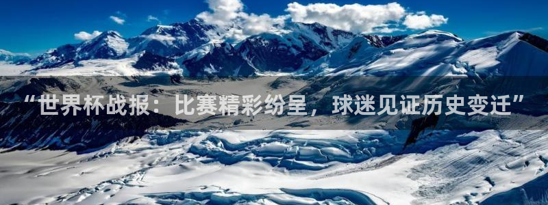 欧洲世界杯预选赛：“世界杯战报：比赛精彩纷呈，球迷见证历史变迁”