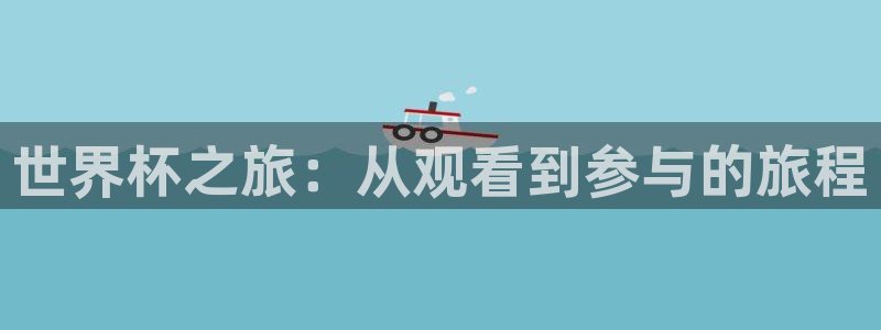 2026足球世界杯：世界杯之旅：从观看到参与的旅程