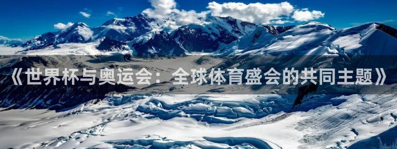 英格兰联赛杯直播：《世界杯与奥运会：全球体育盛会的共同主题》